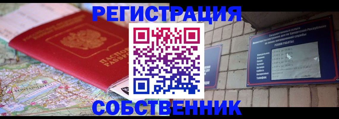 прописка от собственника в Ак-Довураке